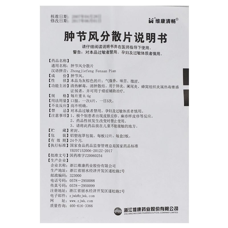 维康清畅 肿节风分散片 0.