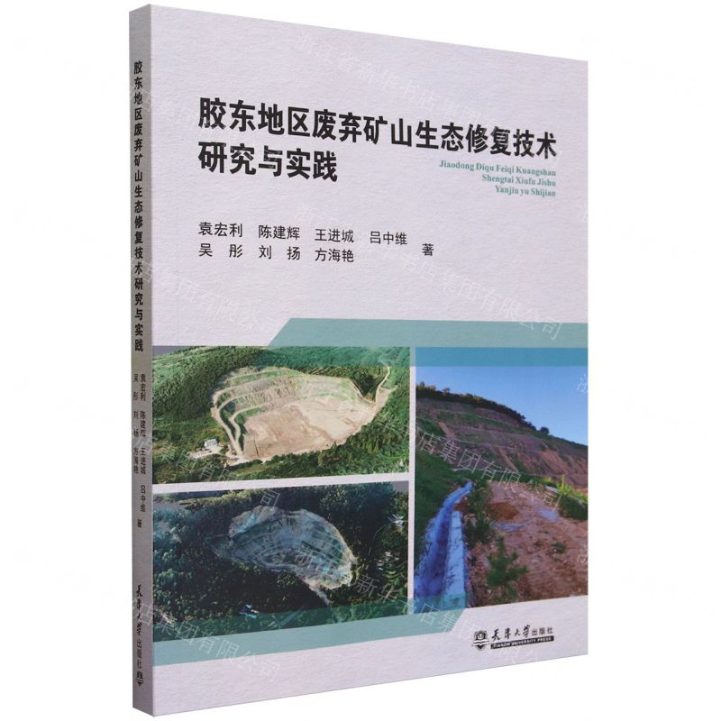 【N】胶东地区废弃矿山生态修复技术研究与实践-9787561875711