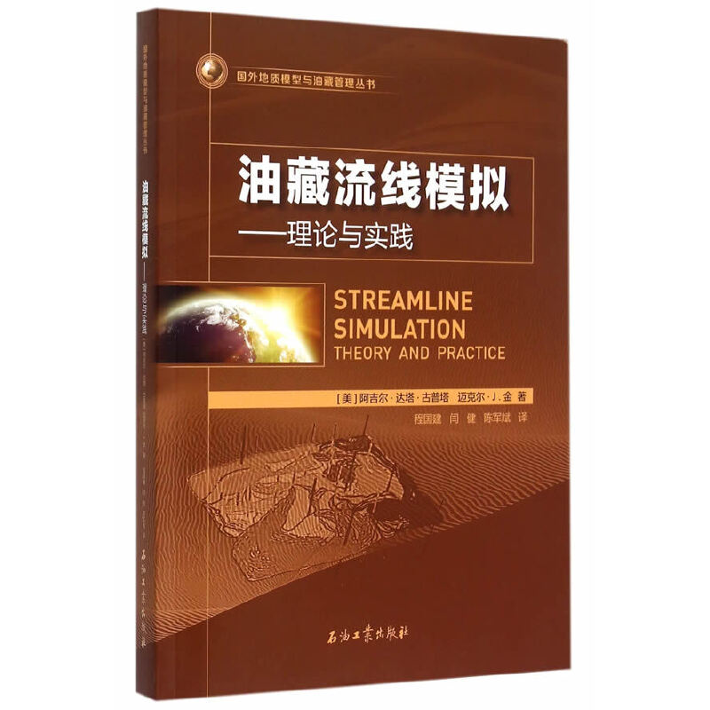 正版新书】油藏流线模拟-理论与实践古普塔9787518305063