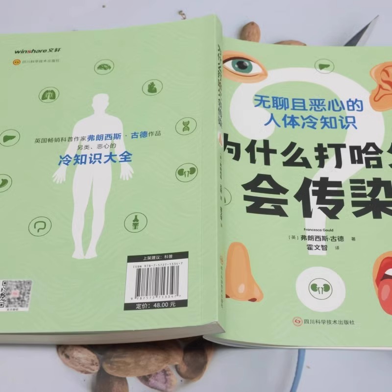 为什么打哈欠会传染 [正版] 为什么打哈欠会传染 弗朗西斯 古德著 英国科普作者作品 人体冷知识 冷知识大全为什么打高清大图