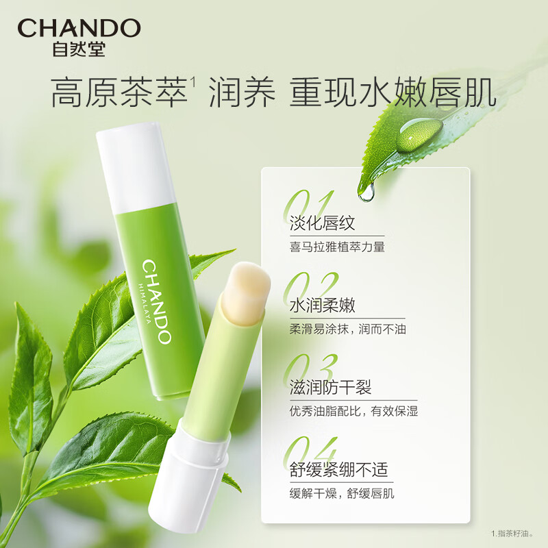 自然堂(CHANDO)茶萃润纹小绿管保湿润唇膏滋润淡化唇纹护肤品 (手霜 50g+润唇青3g)高清大图