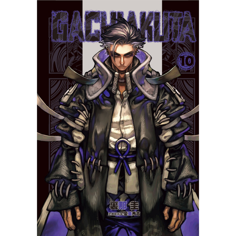 [正版] 漫画书 GACHIAKUTA 10 里那圭 晏童秀吉 东立 台版漫画 进口原版书 拓特原版高清大图
