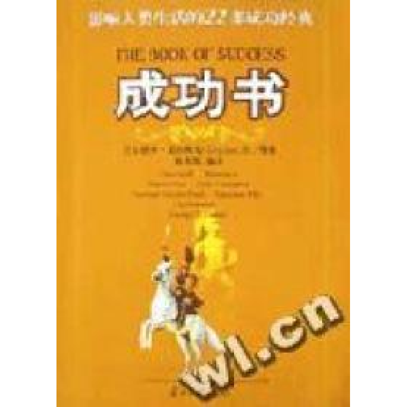 正版新书]成功书巴尔塔沙﹒葛拉西安Gracian B.9787801701725高清大图