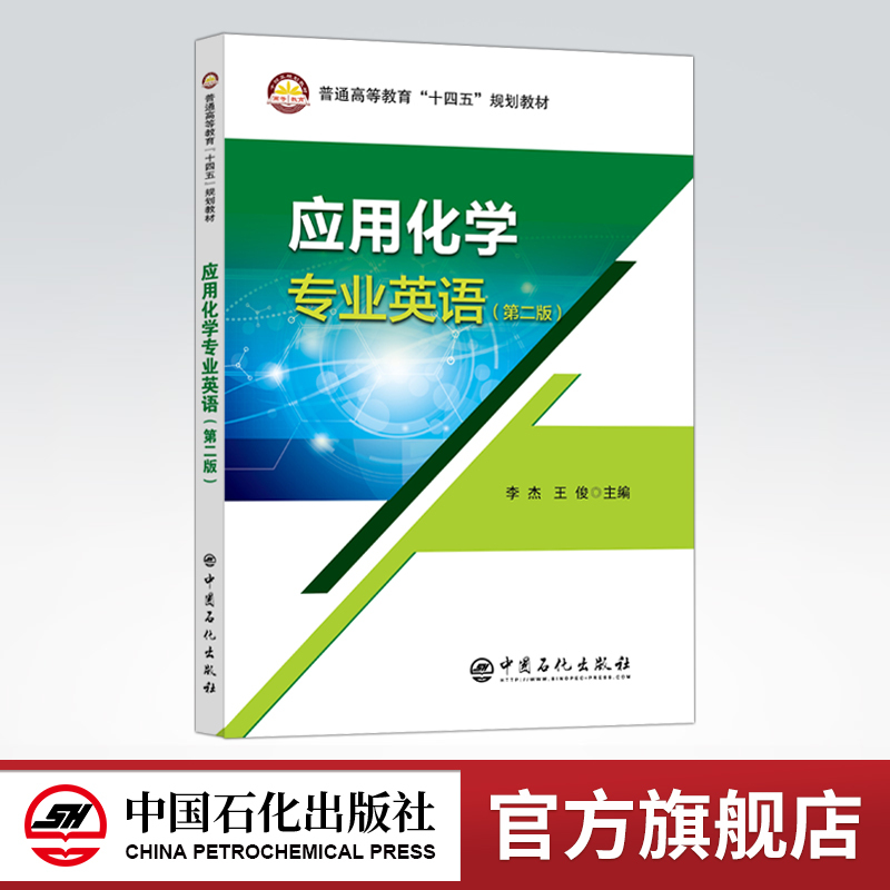 [正版]应用化学专业英语(第二版)可供应用化学本科生的专业英语教学,相关专业教师,研究生以及相关专业的科技人员参考用书