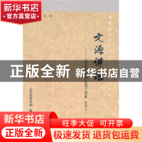 正版 文源讲坛:山西省图书馆星期日讲座精选之三 石焕发主编 山