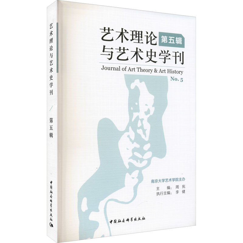 正版新书]艺术理论与艺术史学刊 第5辑周宪9787520376983高清大图