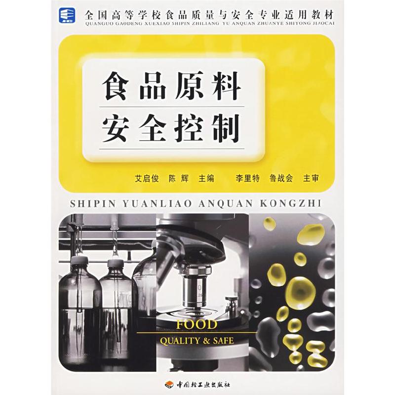 正版新书】食品原料安全控制 艾启俊 陈辉 9787501955190 中国轻