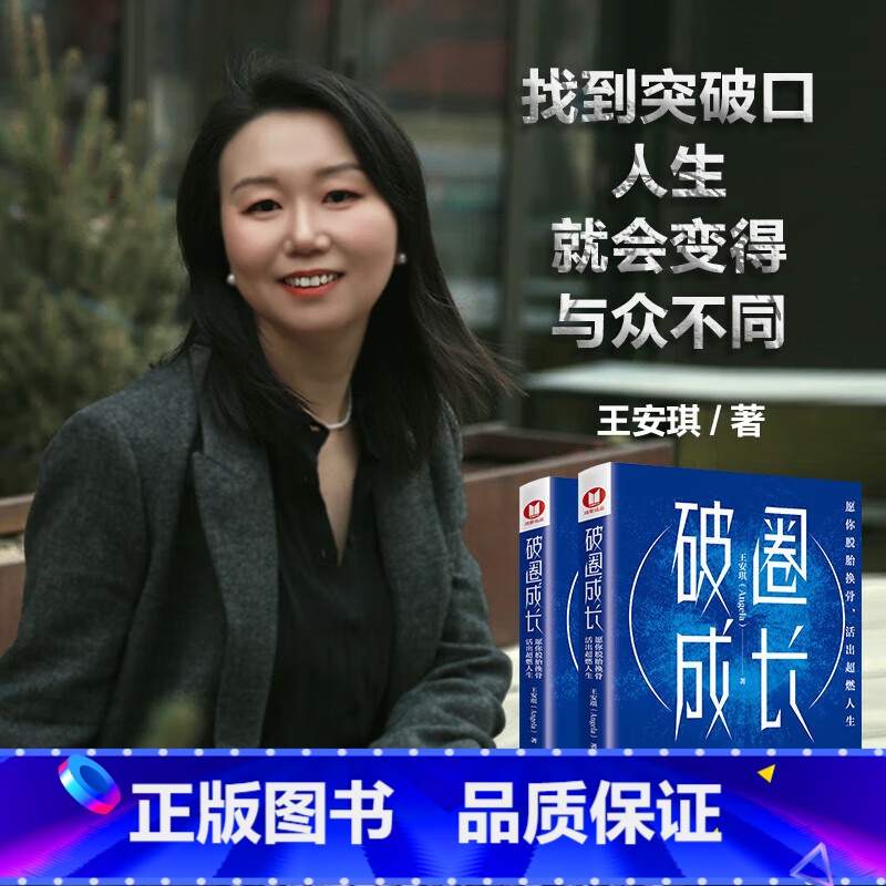 破圈成长:你脱胎换骨 ,活出超燃人生 打破局限,才能提高上限 中国经济出版社 【正版】破圈成长 你脱胎换骨 活出超燃人生