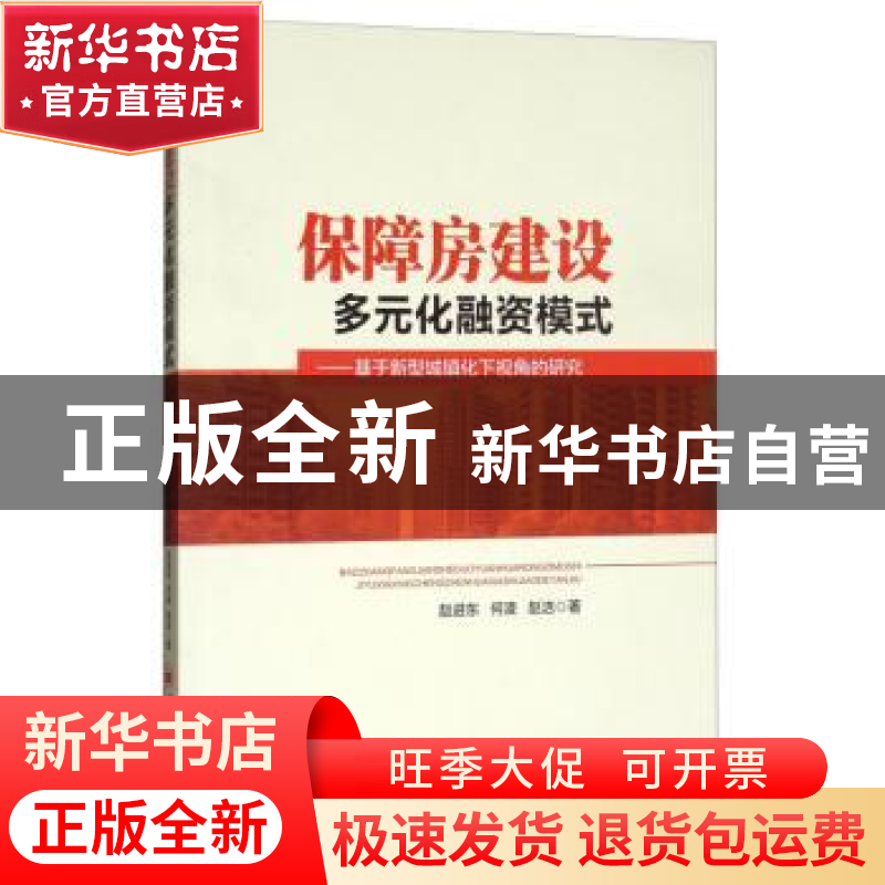 正版 保障房建设多元化融资模式:基于新型城镇化下视角的研究 赵