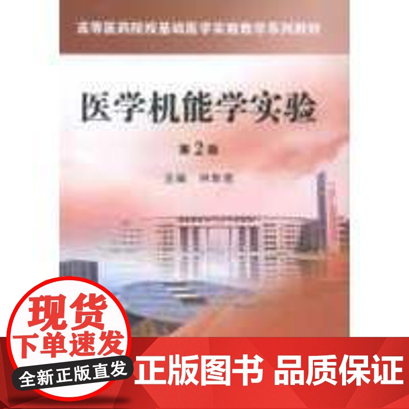 高等医药院校基础医学实验教学系列教材 医学机能学实验 第2版 林默君 平装胶订 科学出版社9787030389312