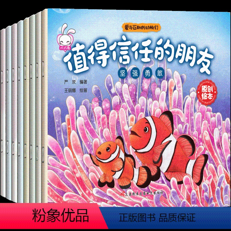 [正版]全套8册 小故事绘本 爱与互助的动物们注音版0-3-6岁儿童好性格好习惯培养 让孩子内心强大学会自信坚强勇敢分