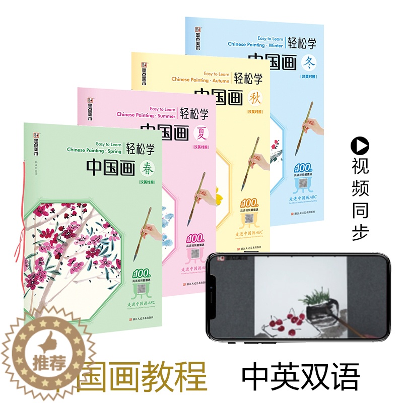 【醉染正版】轻松学国画4册套装春夏秋冬四季植物花卉汉英对照中英双语笔法注释详解繆宏波免费教学视频中外国画爱好者初学自