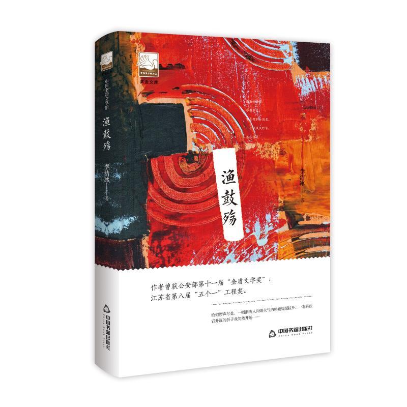 正版新书]渔鼓殇/紫金文库鸿儒文轩9787506871105高清大图