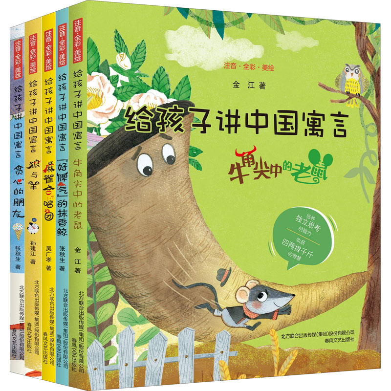醉染图书给孩子讲中国寓言(注音全彩美绘)(全5册)9787531358213高清大图