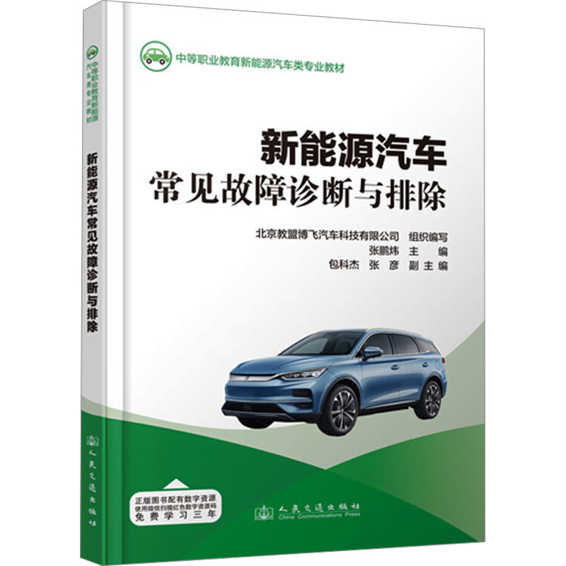 【M】新能源汽车常见故障诊断与排除-9787114192647