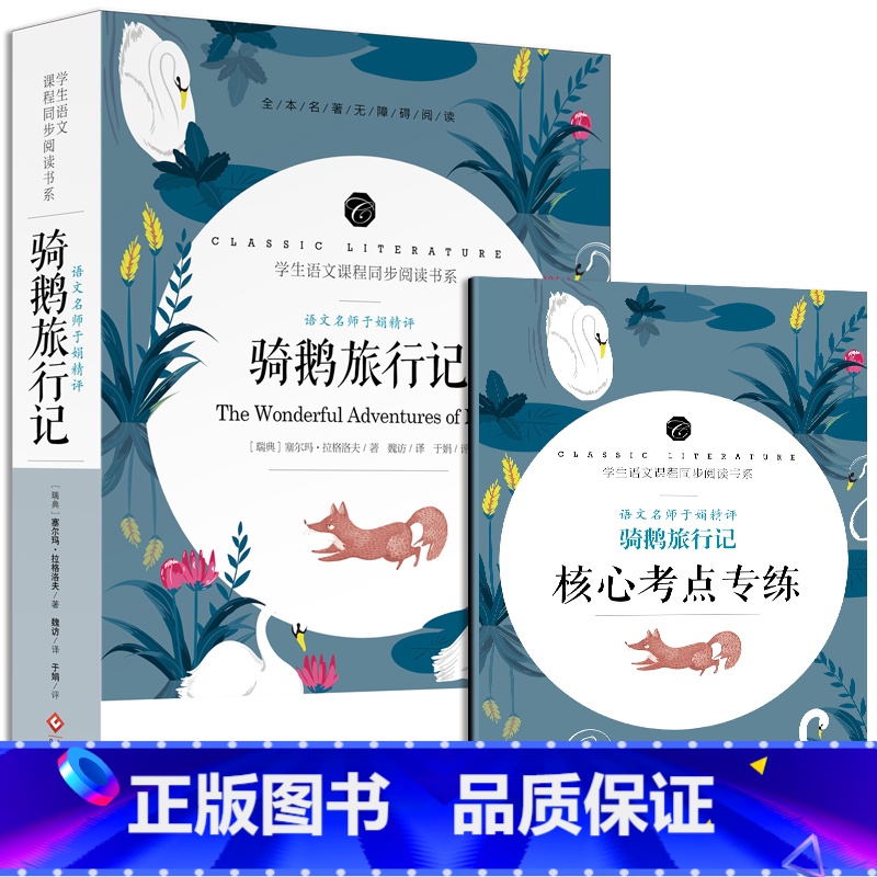 骑鹅旅行记 [正版]中小学课外阅读1-2-3三4四5五6六年级上下册必读快乐读书吧书籍四大名著稻草人安徒生格林童话爱的教