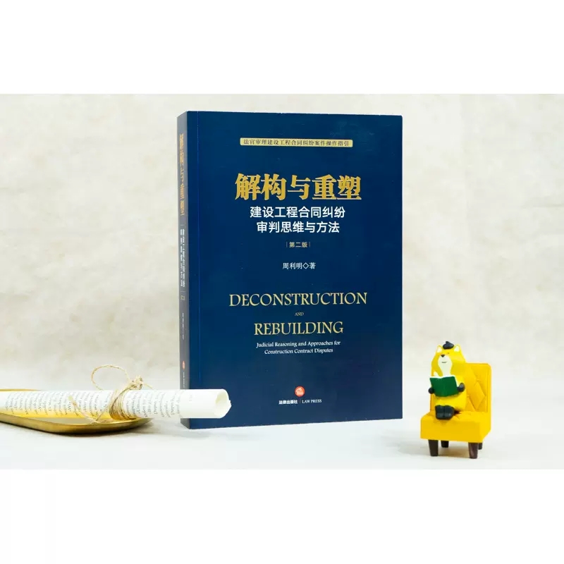 [正版]解构与重塑 建设工程合同纠纷审判思维与方法 第二版 周利明 法律出版社 法官审理建设工程合同纠纷案件操作指引法高清大图