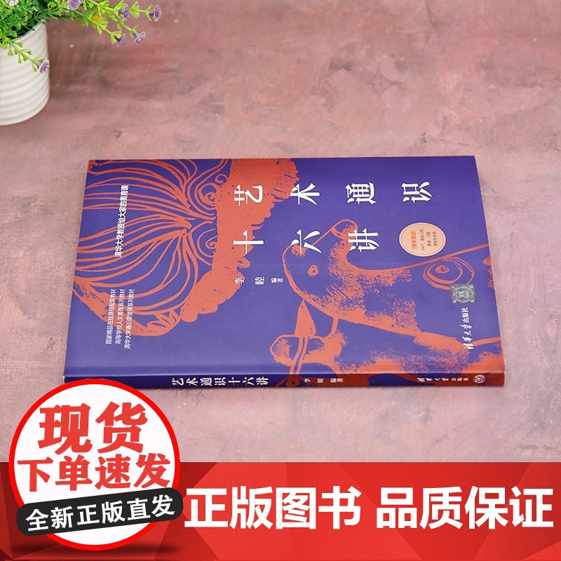 [正版新书] 艺术通识十六讲 李睦 清华大学出版社 艺术;美育;通识;高清大图