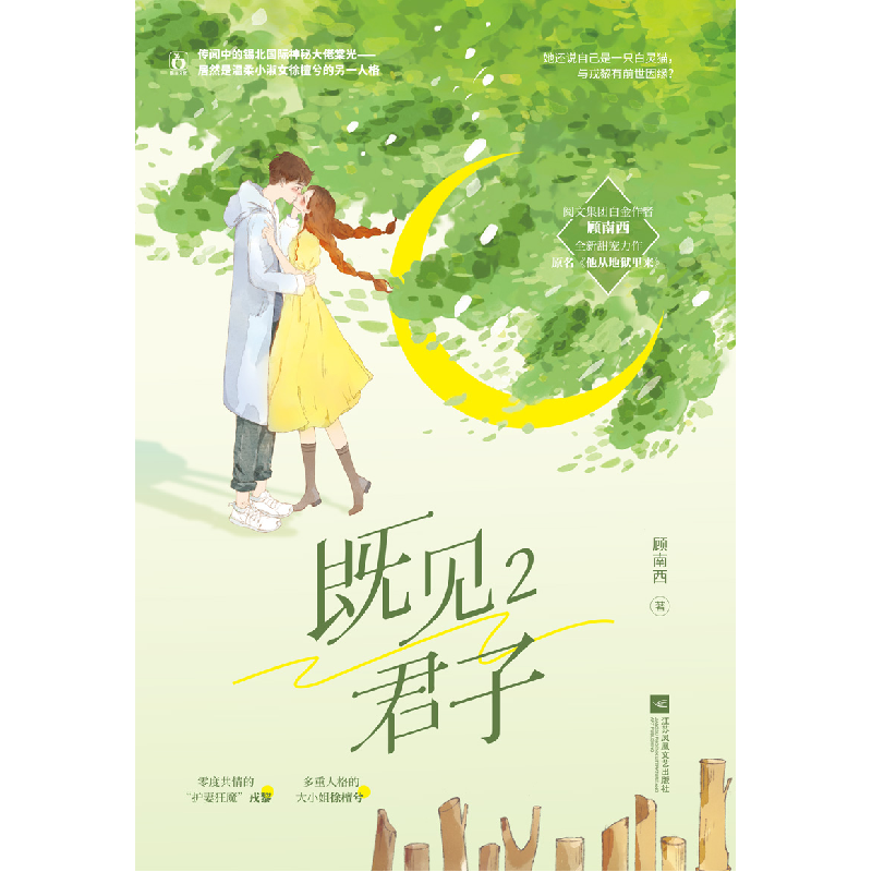 诺森既见君子.2顾南西9787559459732江苏文艺高清大图