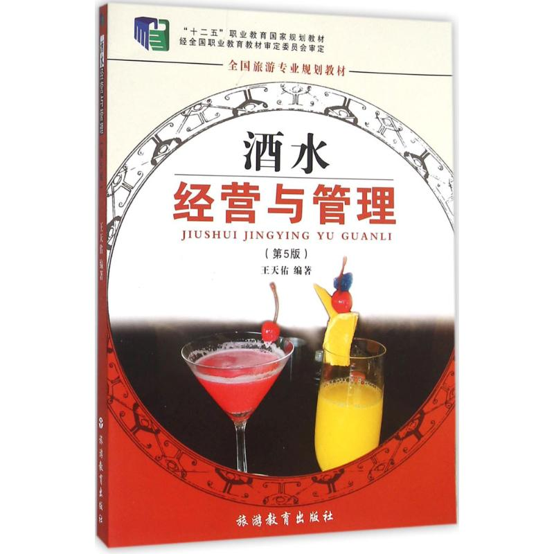 正版新书]酒水经营与管理(D5版)王天佑9787563711635高清大图