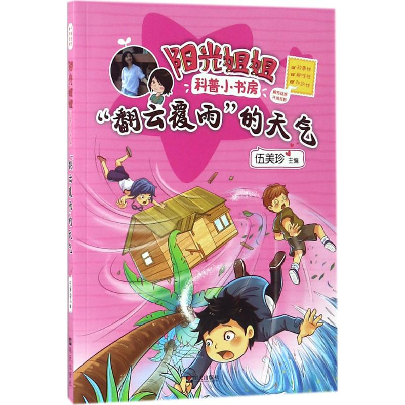 【M】"翻云覆雨"的天气-9787533297374
