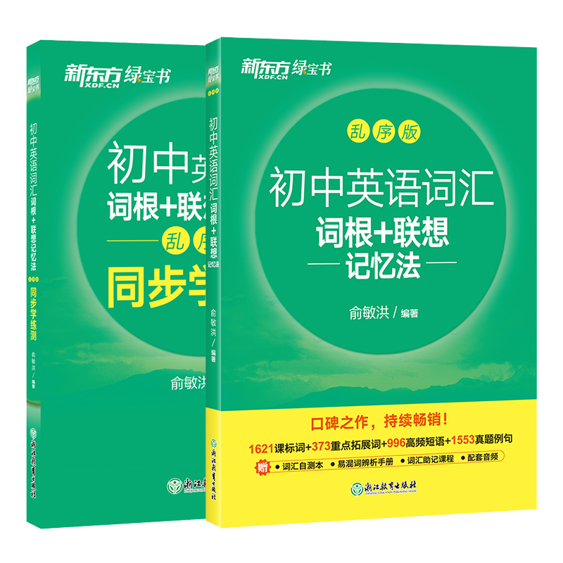 恋练不忘 初中语文 必背古诗文 初中通用 [正版]初中英语词汇词根+联想记忆法:乱序版+同步学练测(共2本) 绿宝书 初高清大图
