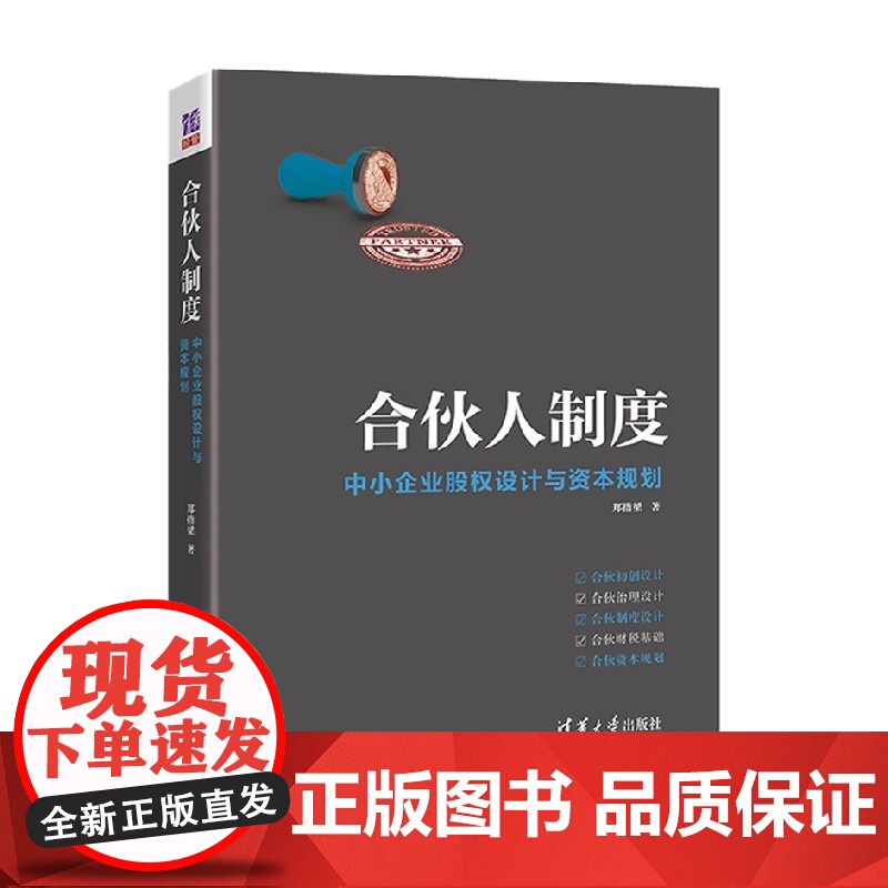 合伙人制度 中小企业股权设计与资本规划 郑指梁 著 管理高清大图