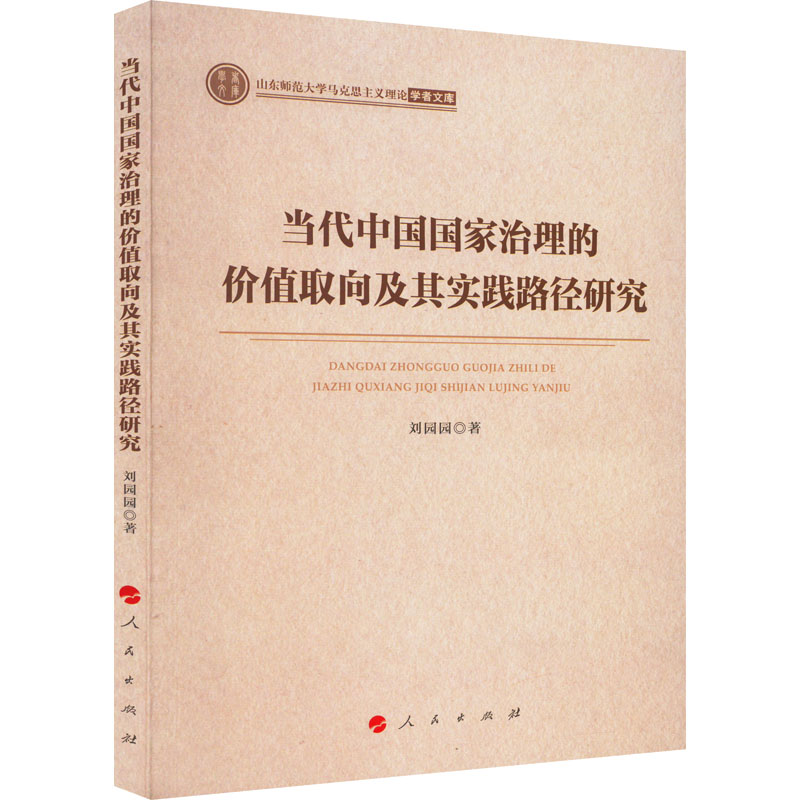 正版新书】当代中国国家治理的价值取向及其实践路径研究刘园园97