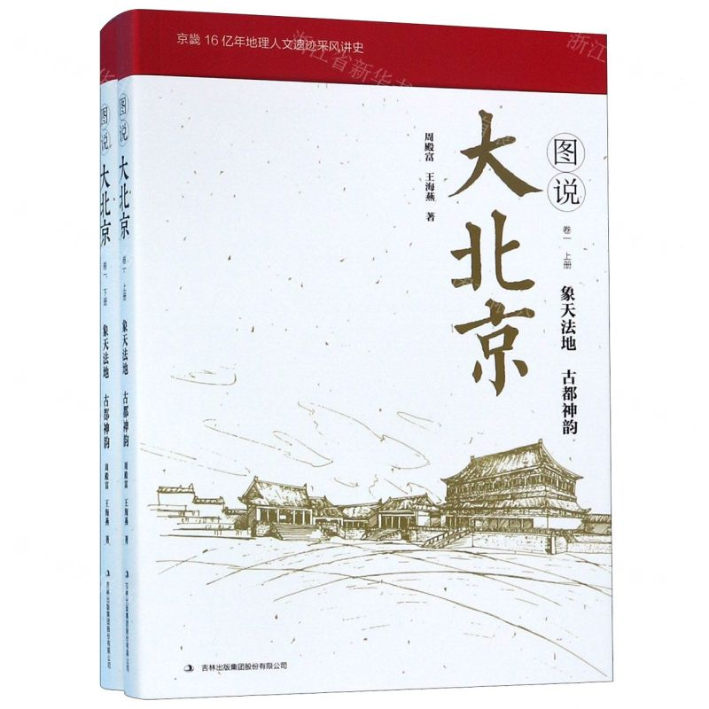 [M]图说大北京(卷1上下)-9787558164507高清大图