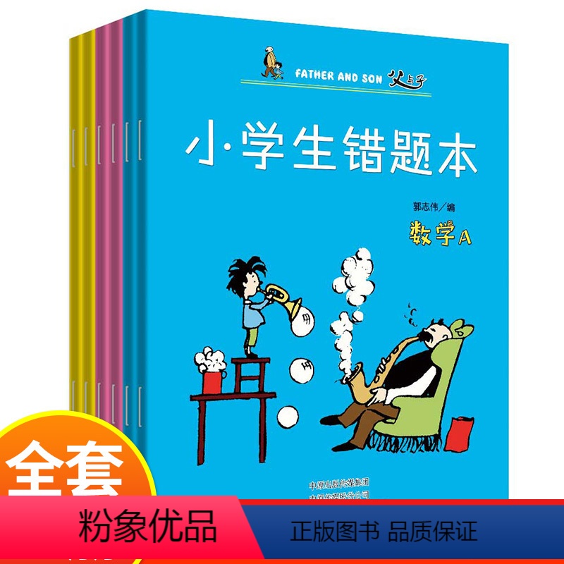 [正版]小学生错题本(套装6册) 学习小助手笔记本学霸笔记纠错本语文数学英语改错本错题整理本错题集习题集