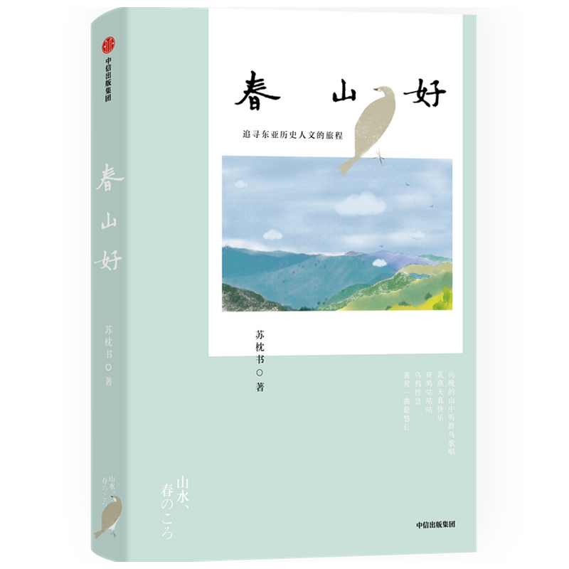 醉染图书春山好(追寻东亚历史人文的旅程)9787521718089高清大图