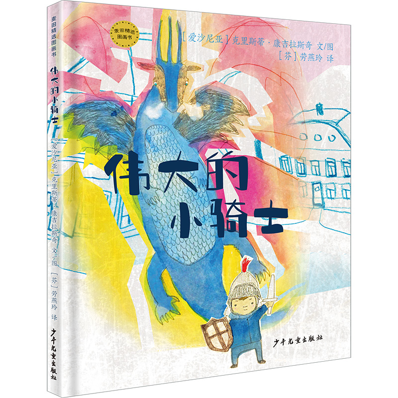 正版新书]麦田精选图画书 伟大的小骑士[爱沙尼亚]克里斯蒂·康吉高清大图