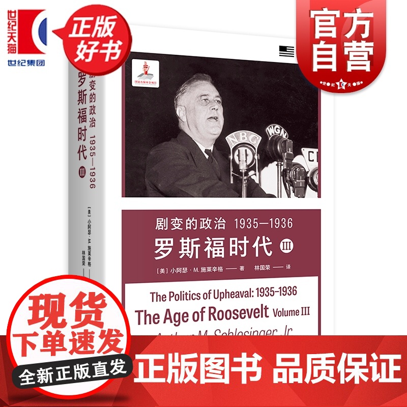 剧变的政治1935-1936:罗斯福时代Ⅲ 小阿瑟M施莱辛格史学经典 上海译文出版社世界史美国史人物传记高清大图