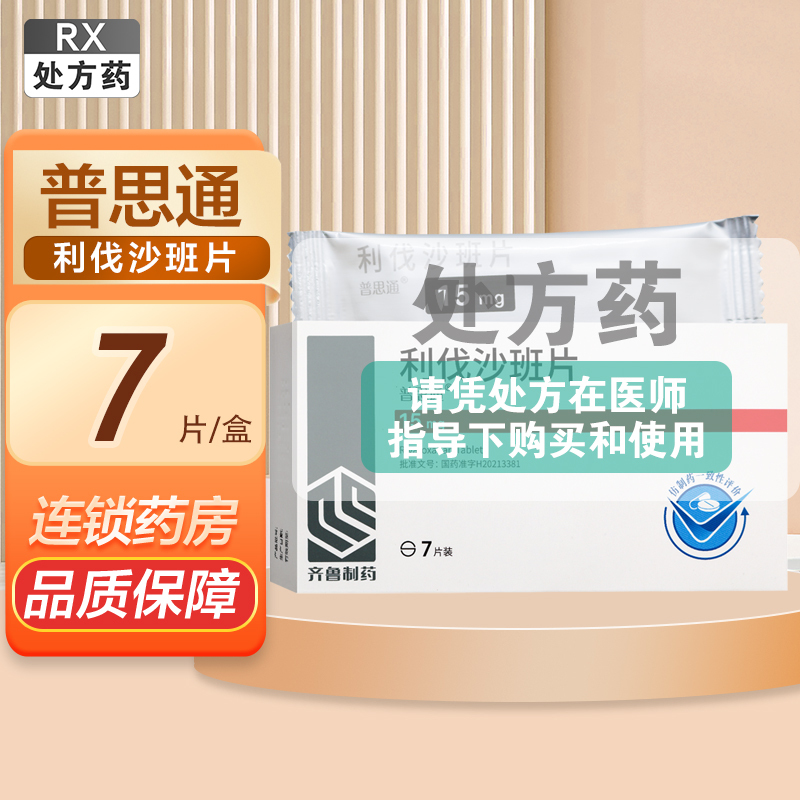 普思通 利伐沙班片 齐鲁制药15mg*7片装