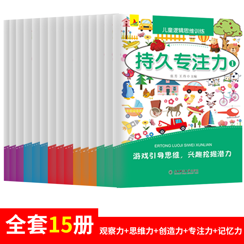 [醉染正版]15册儿童观察力专注力训练书益智游戏书3-4-5-6岁宝宝启蒙早教书找不同迷宫书全脑开发数学逻辑思维训练培养高清大图