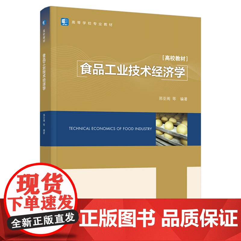 教材.食品工业技术经济学中国轻工业十四五规划教材高等学校专业教材邢亚阁等编著出版年份2021年最新印刷2024年5月版次高清大图
