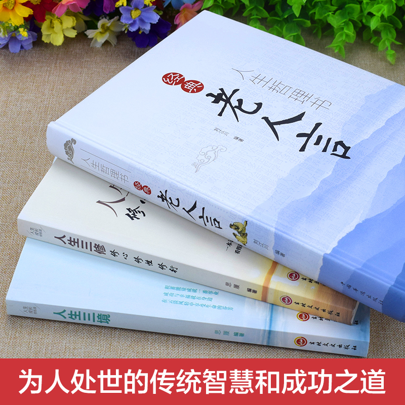 [正版]全套3册 人生哲理书 经典老人言珍藏版老人智慧哲理人生三境人生三修修心修行修性自我提升的书提升修养自我实现正能高清大图