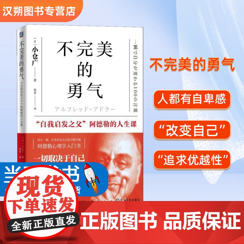 不完美的勇气:“自我启发之父”阿德勒的人生课 [日]小仓广机械工业出版社阿德勒告诉我们的“改变自己”的方法人都有自卑感高清大图