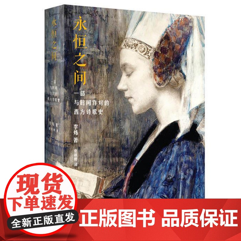永恒之间一部与时间作对的西方诗歌史 李炜单向街年度批评提名书店文学奖文学爱好者倒叙孤独之间影像的秘密嫉俗 上海人民出版社高清大图