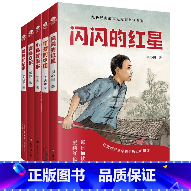 少年红色经典故事5册 【正版】少年励志红色经典故事书 雷锋的故事闪闪的红星小英雄雨来雷锋日记可爱的中国 小学生革命传统教