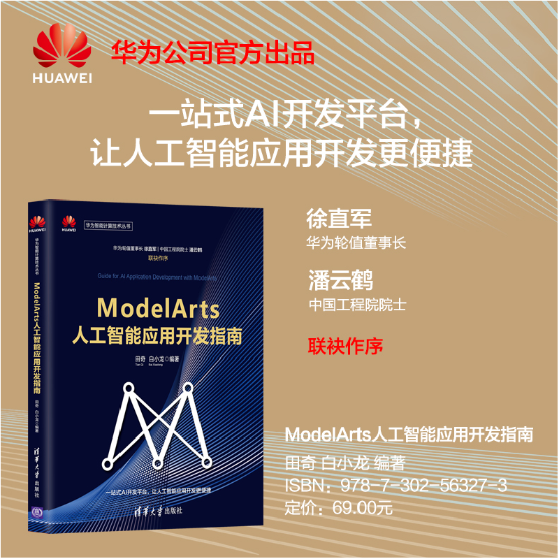 正版新书]ModelArts人工智能应用开发指南田奇9787302563273高清大图