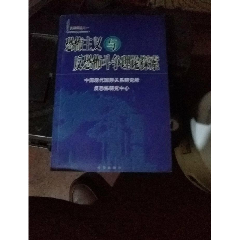 正版新书]恐怖主义与反恐怖斗争理论探索中国现代国际关系研究所高清大图