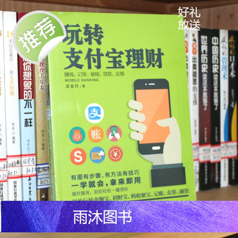 《玩转支付宝理财》金融理财科普书手机支付宝理财网购技能电商书 互联网金融投资理财书籍财务自由规划 轻松玩转支付余额宝书高清大图