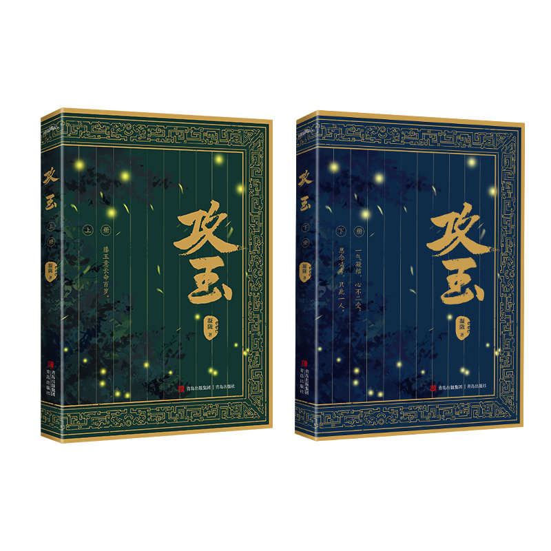 [醉染正版]全新正版 攻玉全文无删减悬疑爱情作家凝陇继《花重锦官城》后又一捉妖力作甜美狡黠的名将之女×神采俊逸的天之骄子
