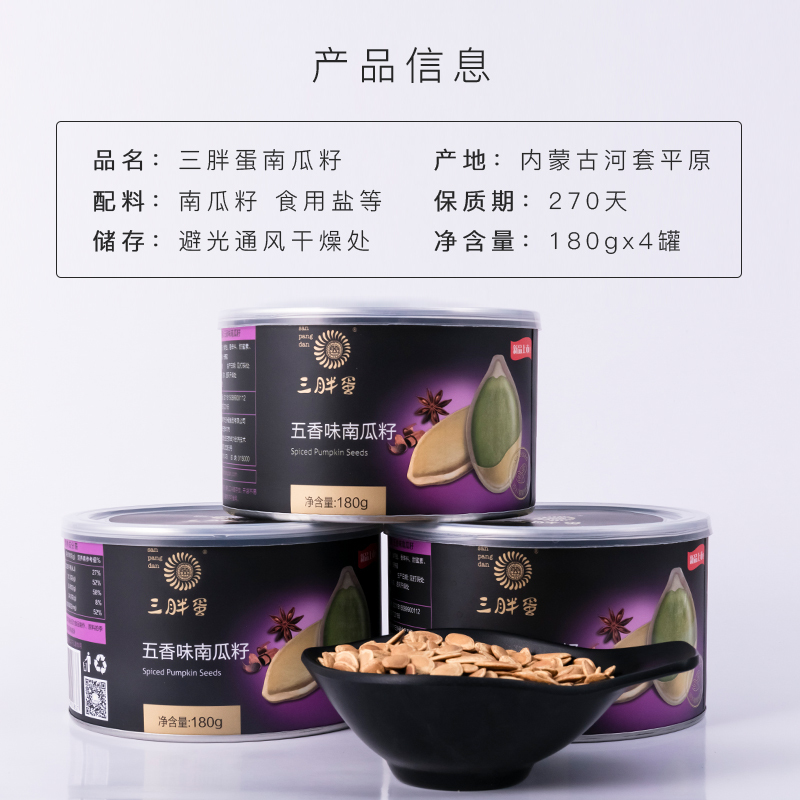 三胖蛋 南瓜籽五香味180g*4罐/礼盒装 休闲零食 坚果炒货