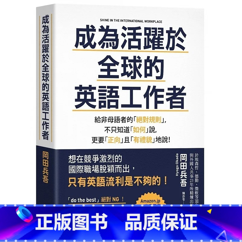 [正版] 成为活跃于全球的英语工作者:给非母语者的规则 21 冈田兵吾 悦知文化 进口原版 书籍高清大图