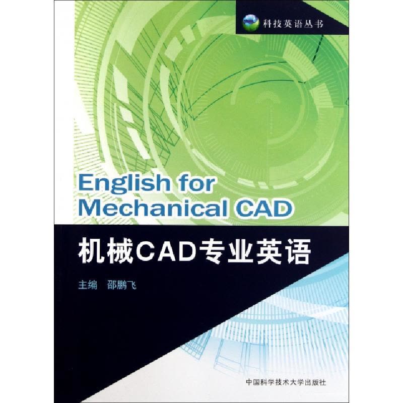 正版新书]机械CAD专业英语/科技英语丛书邵鹏飞9787312029035图片