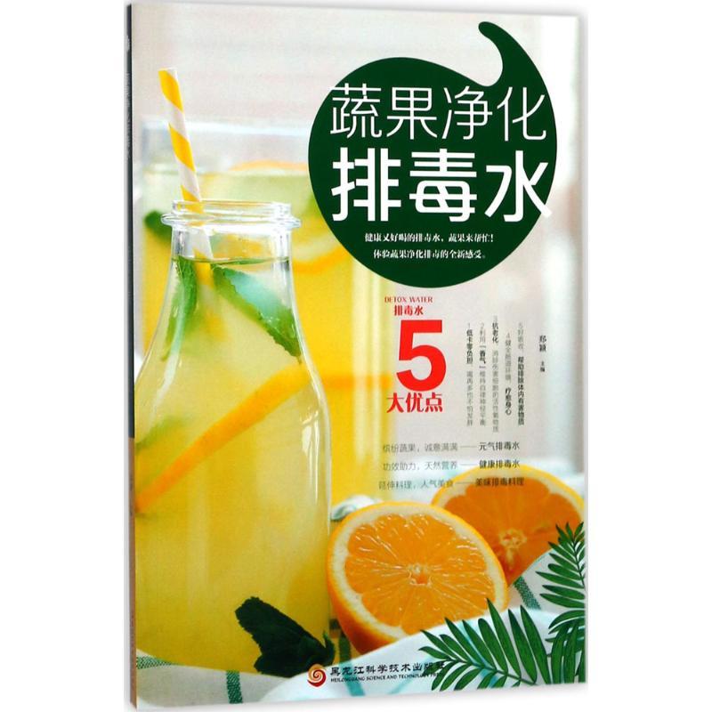 [正版]蔬果净化排毒水 郑颖 主编 著作 家庭保健 生活 黑龙江科学技术出版社 图书