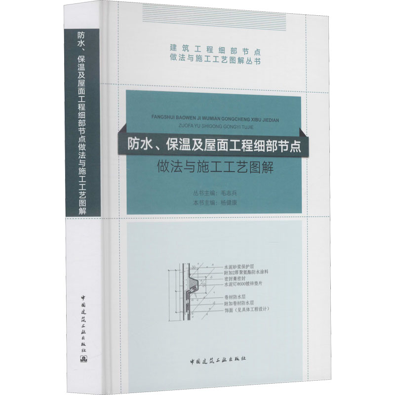 [M]防水、保温及屋面工程细部节点做法与施工工艺图解-9787112222148