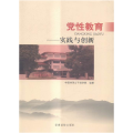 23-党性教育实践与创新